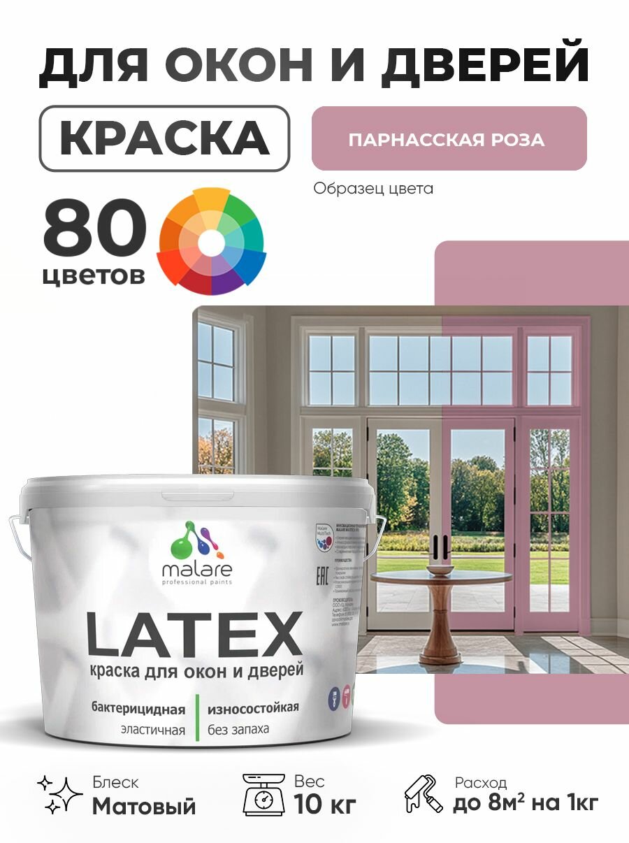 Акриловая краска для дверей и окон Malare Latex по дереву с антисептическим эффектом/ быстросохнущая моющаяся без запаха матовая, парнасская роза, 10 кг.