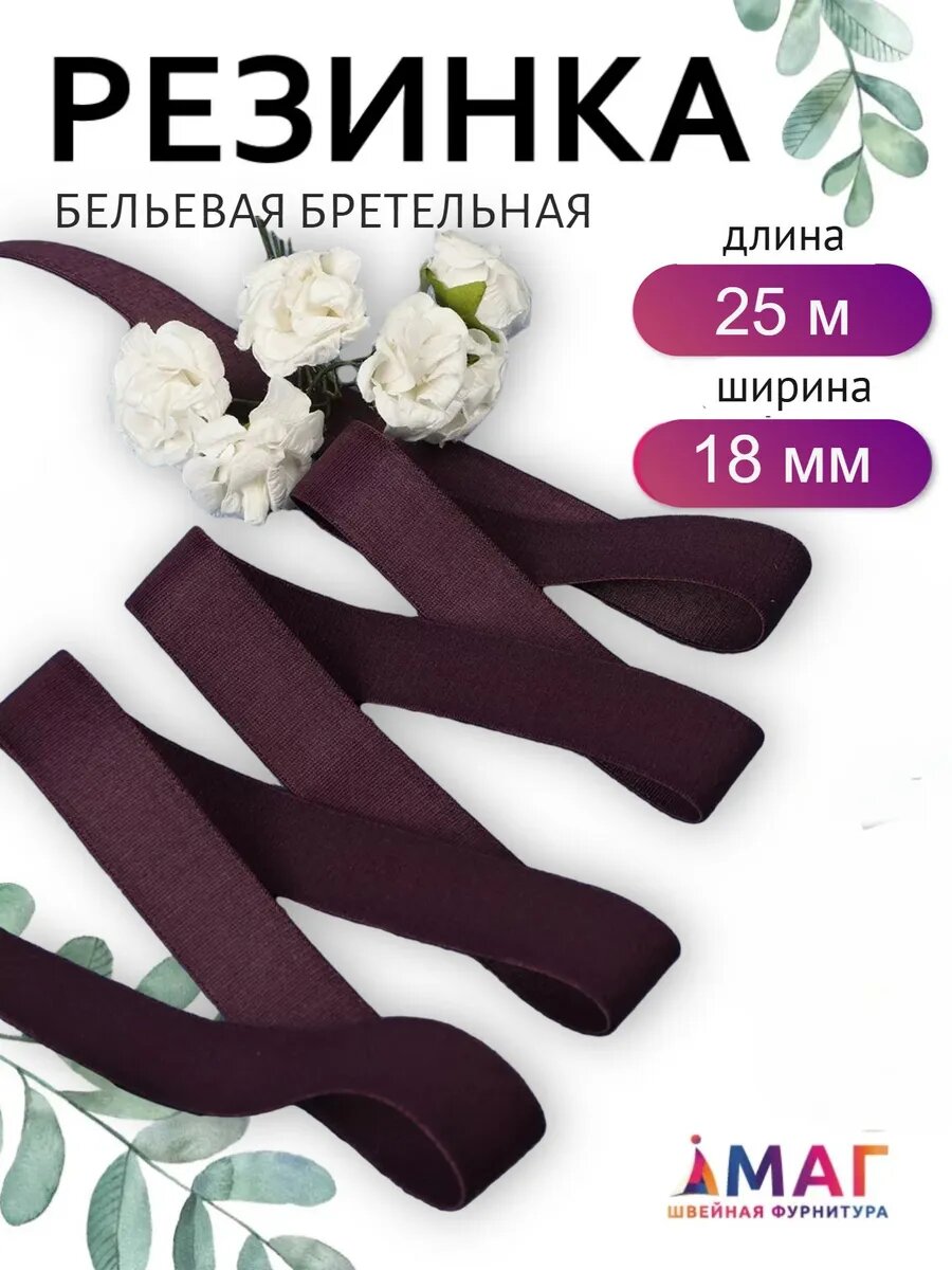 Резинка бельевая для бретелей 18 мм, блестящая, 25 м