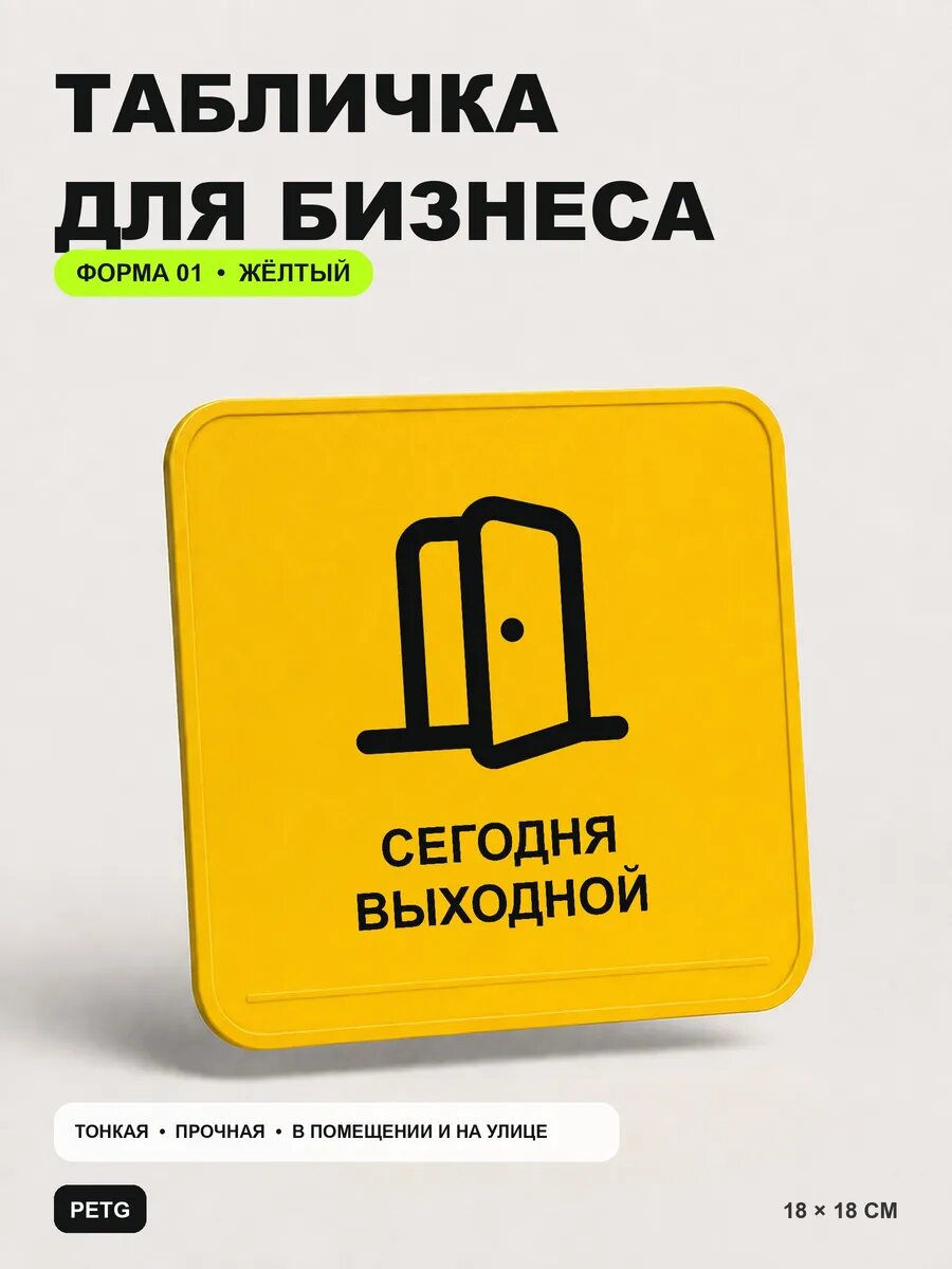 Табличка для бизнеса «Сегодня выходной» 18×18 см, желтая, PETG