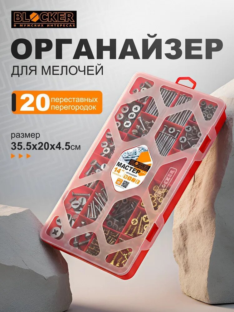 Blocker Органайзер строительный 35.5 х 20 х 4.5 см, 14 секц, 14 отд.