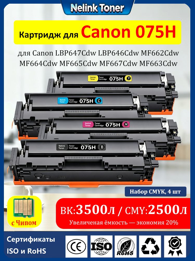 Kартридж Canon 075 / Canon 075H для принтер Canon i sensys LBP646cdw MF664cdw MF667cdw LBP647cdw