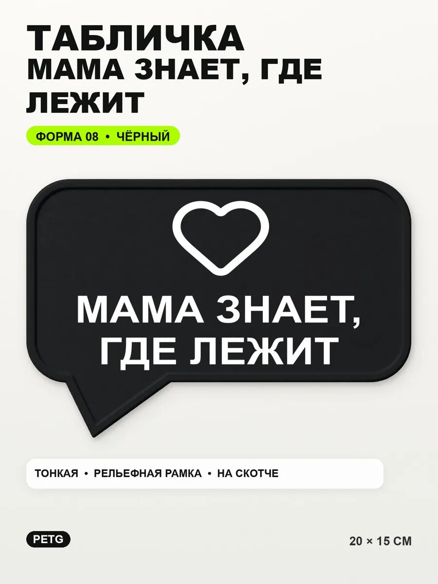 Табличка «Мама знает, где лежит» 20×15 см, PETG, черная, на двустороннем скотче