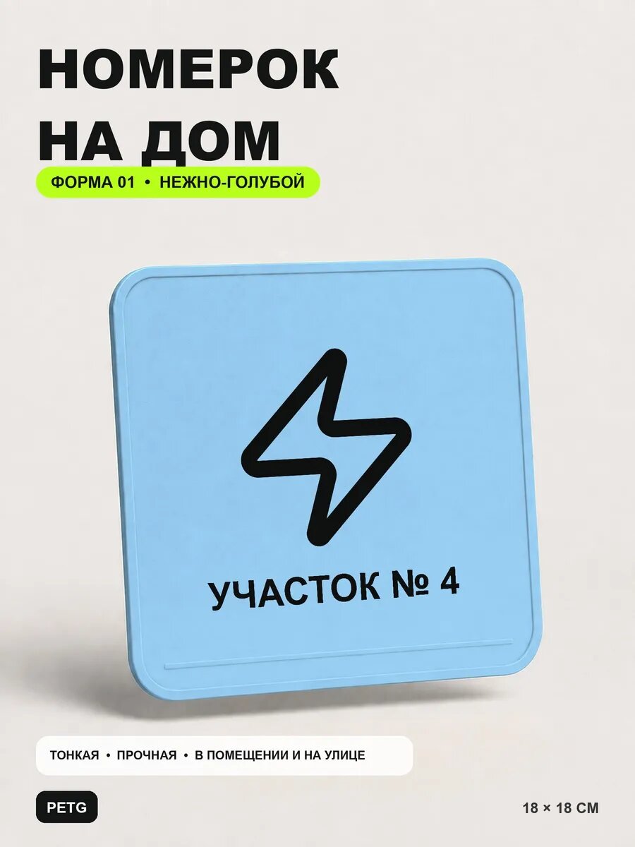 Адресная табличка на дом «Участок № 4» 18×18 см, светло-голубой