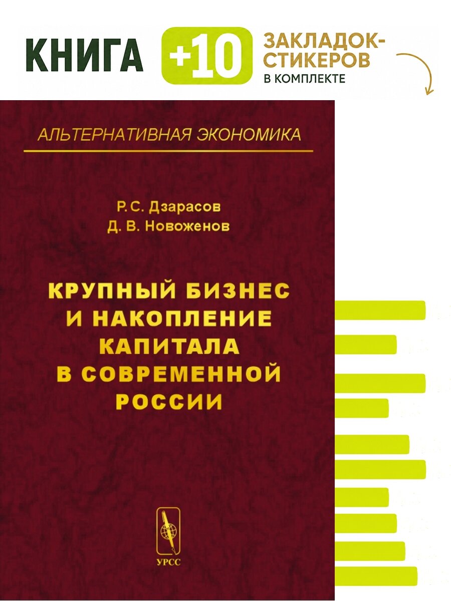 Крупный бизнес и накопление капитала в современной России. Комплект: книга + 10 закладок-стикеров