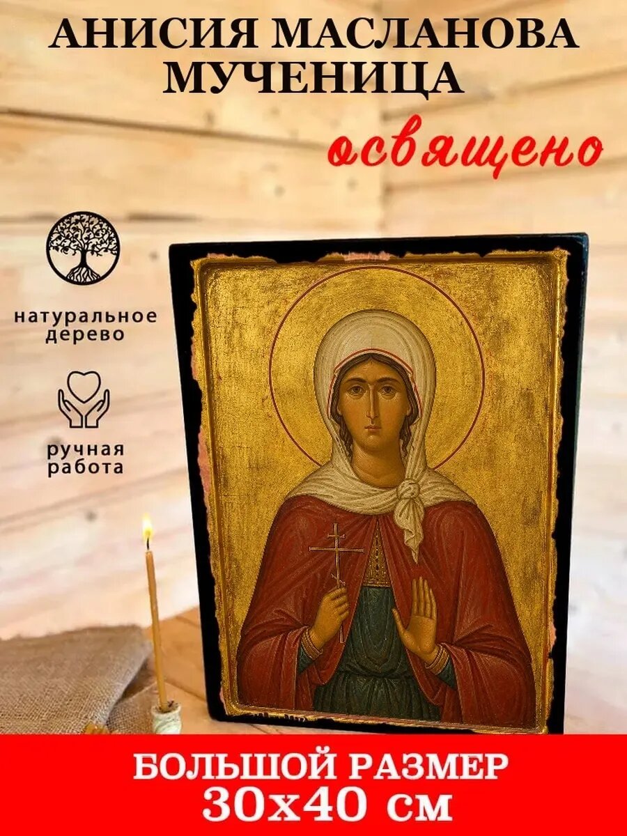 Икона Анисия Масланова, на дереве, 30×40 см, освящённая, ручная работа