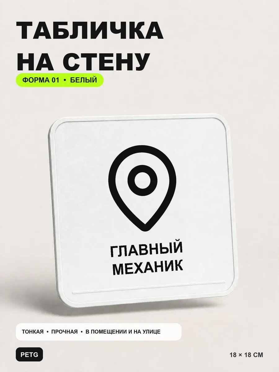 Табличка на стену «Главный механик» 18×18 см, белая, белый, PETG