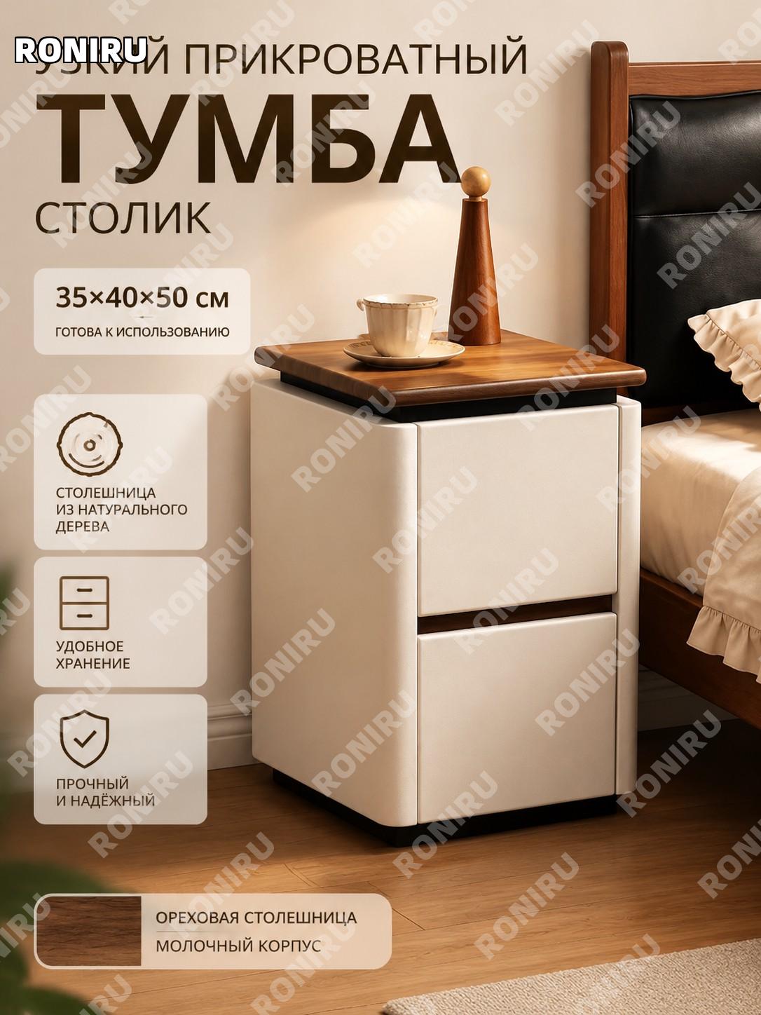 Тумбочка прикроватная из массива дерева 35×40×50 см, ореховая столешница, молочно-белая, готовая сборка для спальни