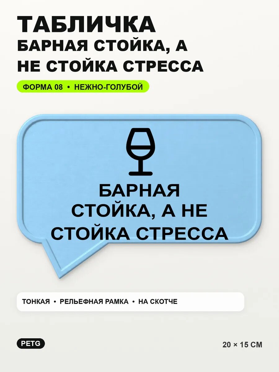 Табличка «Барная стойка, а не стойка стресса» 20×15 см, светло-голубой