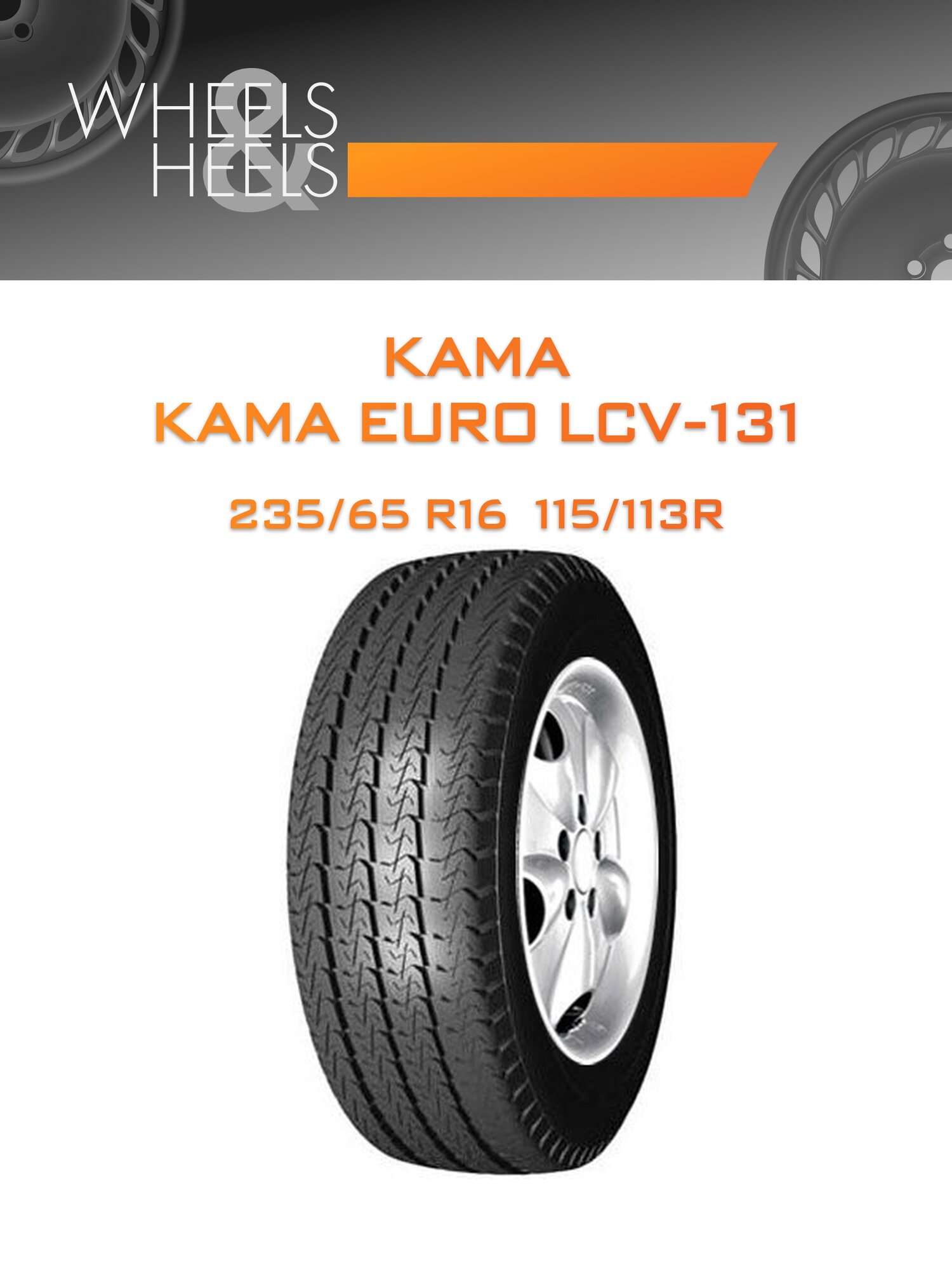 Шина автомобильная КАМА КАМА EURO LCV-131 235/65 R16C 115/113R SUMMER, летняя, универсальная