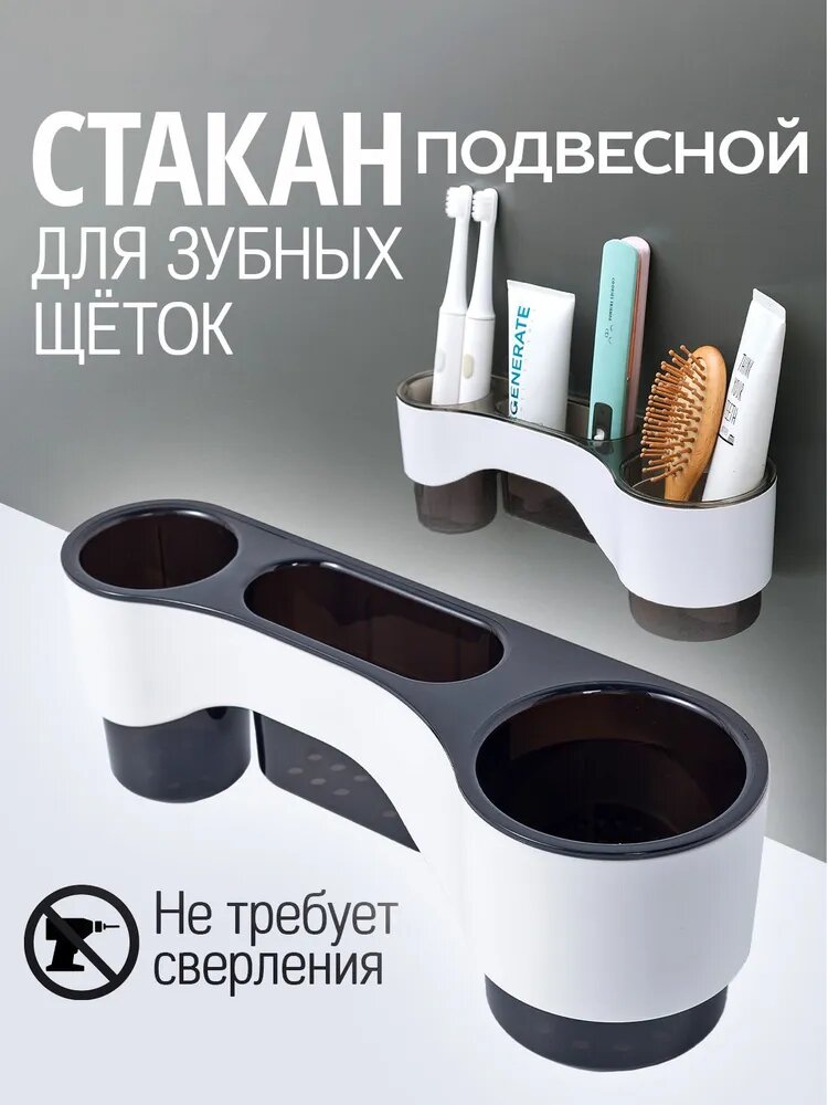Стакан подвесной для зубных щеток. Органайзер для ванной и кухни. Держатель для зубных щеток и пасты настенный самоклеющийся без сверления, цвет белый, черный.