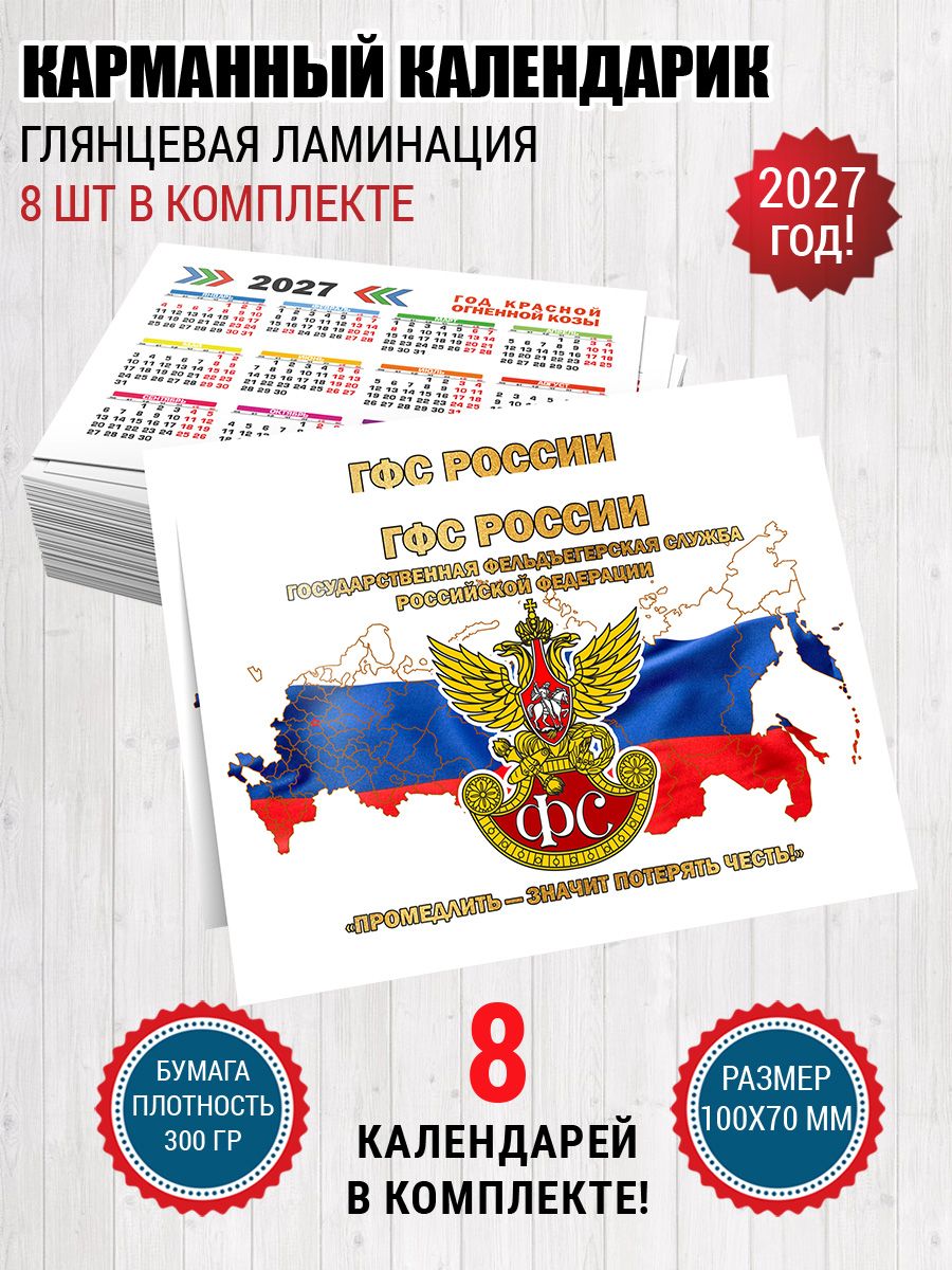 Календарь карманный Фельдъегерская служба