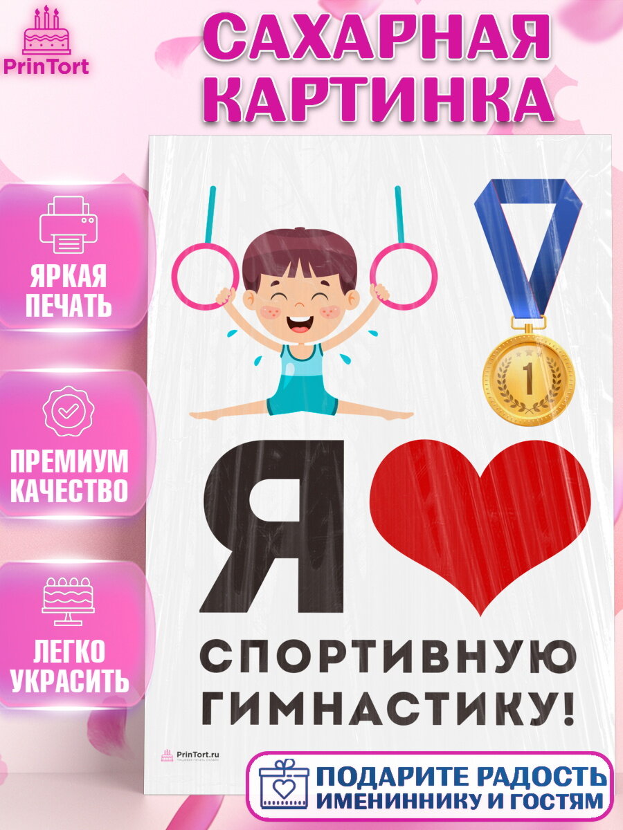 Сахарная картинка для торта Гимнастика. Украшения для торта мальчику на День Рождения. Декор для выпечки PrinTortPT117717