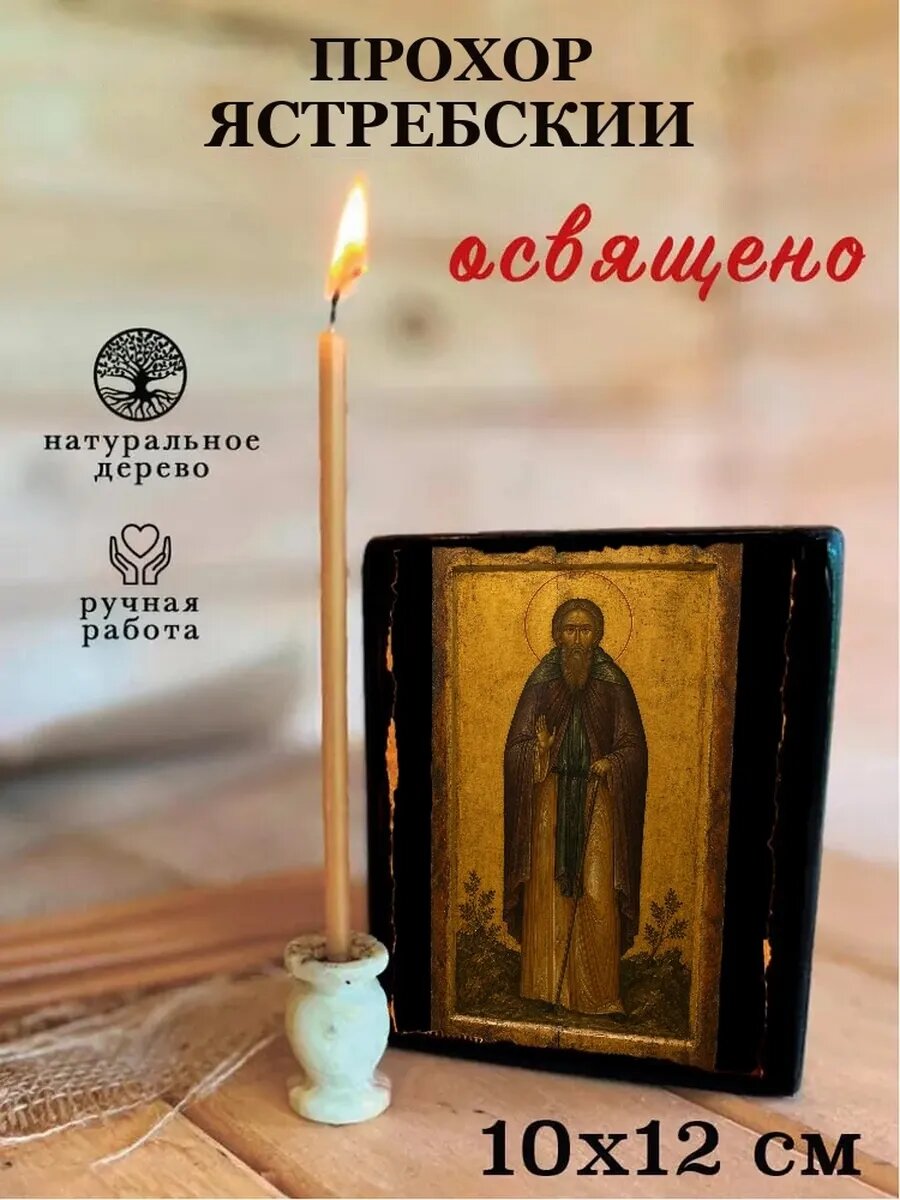 Икона Прохор Ястребский, на дереве, 10×12 см, освящённая, ручная работа