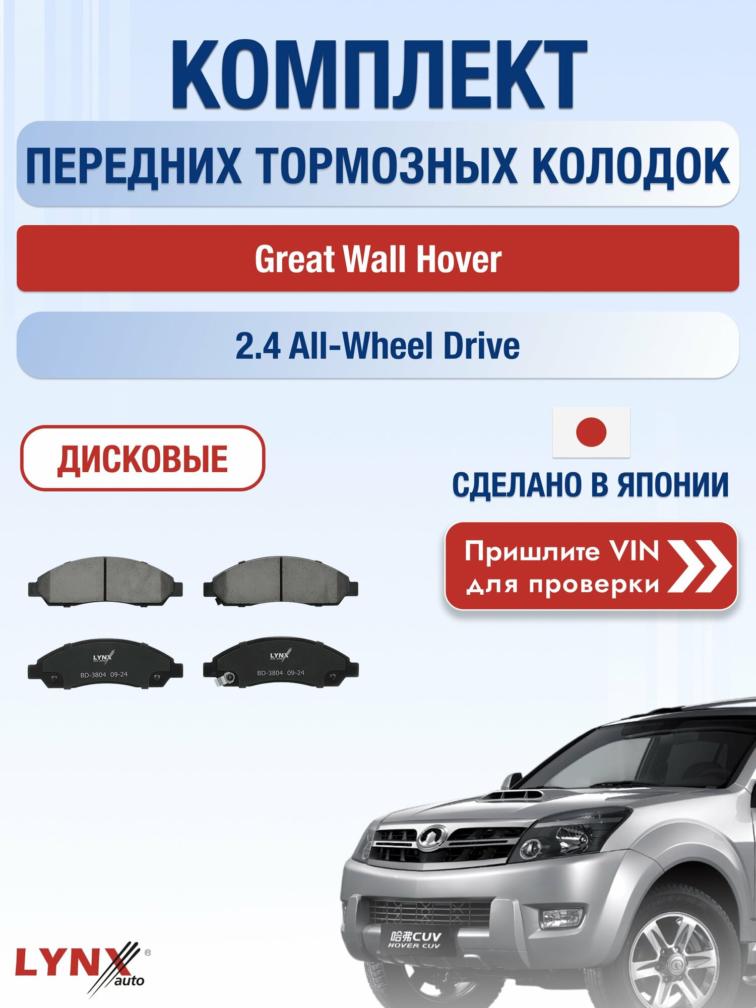 Комплект передних колодок на Great Wall Hover 2.4 All-wheel Drive (4G64) / 2005-2010 / Грейт Вол Ховер ВD-3804