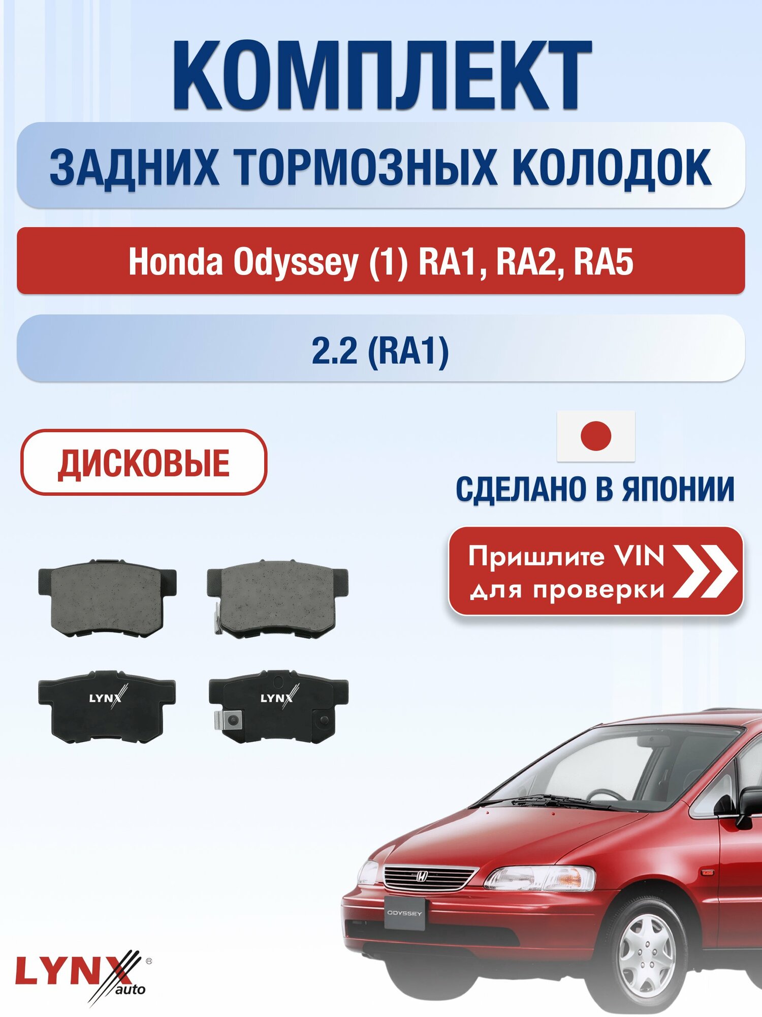 Комплект задних колодок на Honda Odyssey (1) RA1, RA2, RA5 2.2 (RA1) (F22B6) / 1994-1999 / Хонда Одиссей ВD-3402