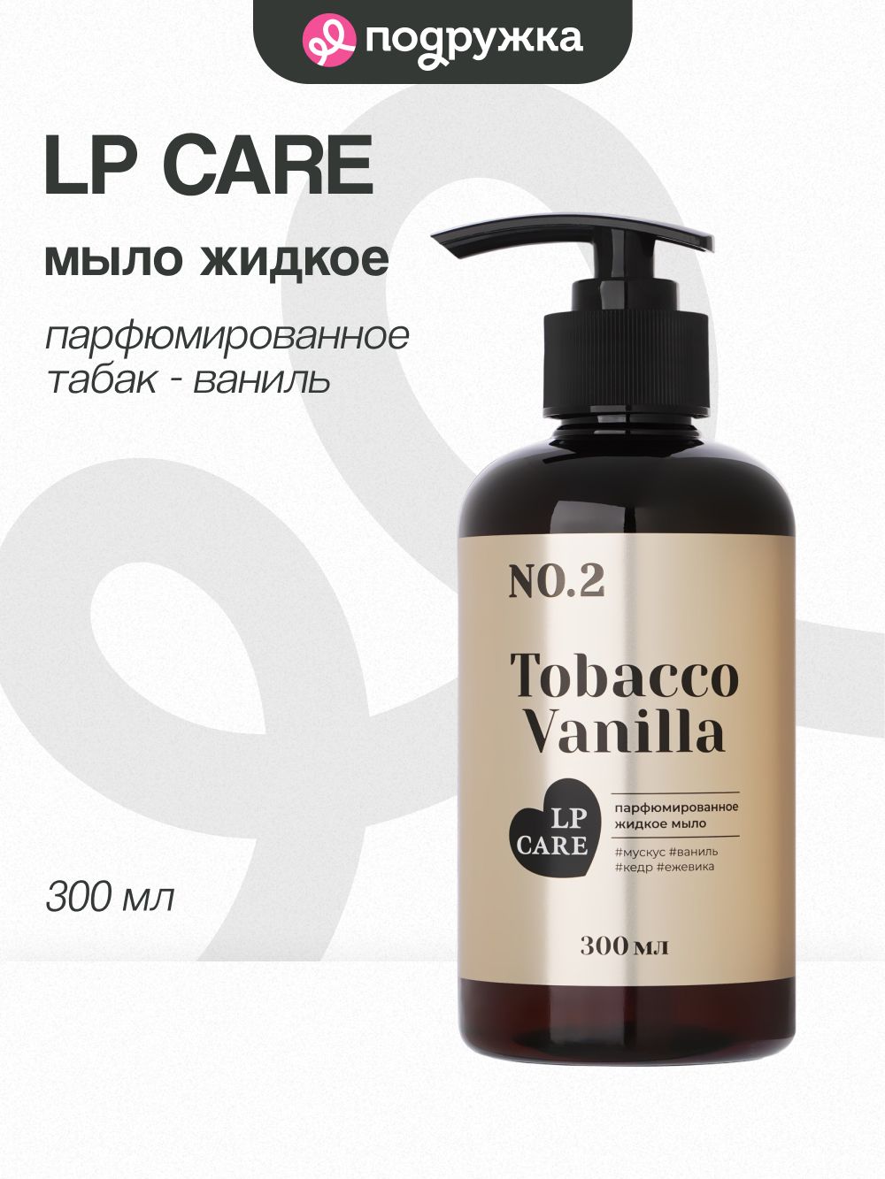Мыло жидкое LP CARE Tobacco Vanilla (парфюмированное) 300 мл