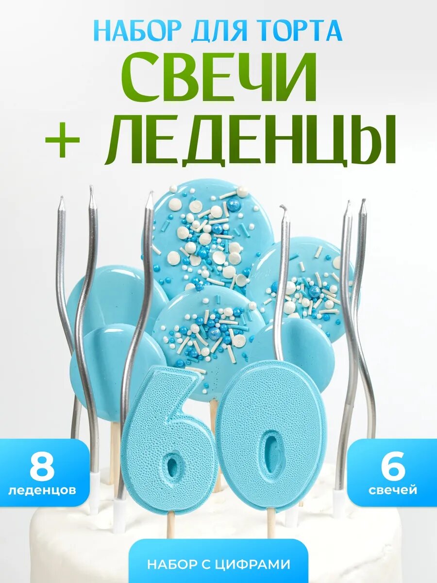 Свечи для торта. Цифра 60