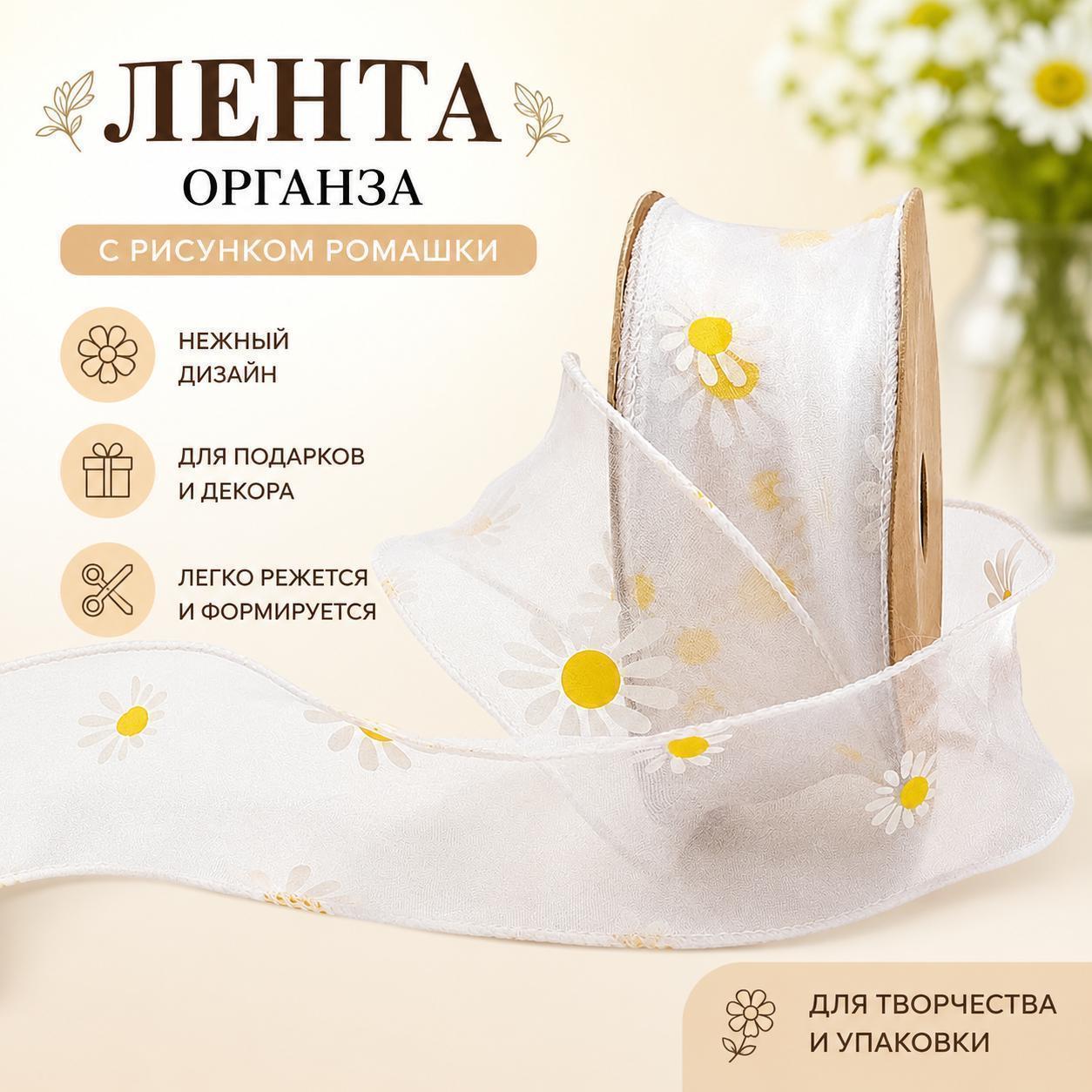 Лента из прозрачной органзы с принтом ромашек, декоративная лента для упаковки подарков, флористики и рукоделия, 1 шт.