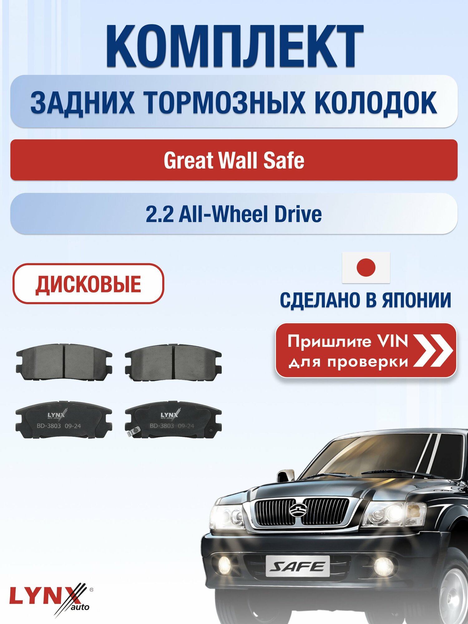 Комплект задних колодок на Great Wall Safe 2.2 All-wheel Drive (491Q-E) / 2001-2010 / Грейт Вол Сейф ВD-3803