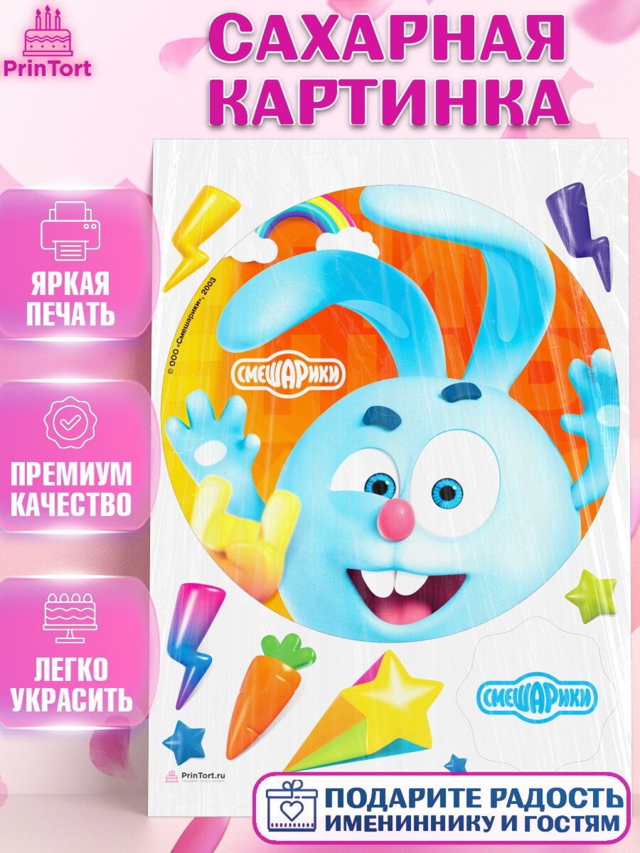 Сахарная картинка для торта Смешарики. Украшения для торта мальчику или девочки на День Рождения. Декор для выпечки PrinTort