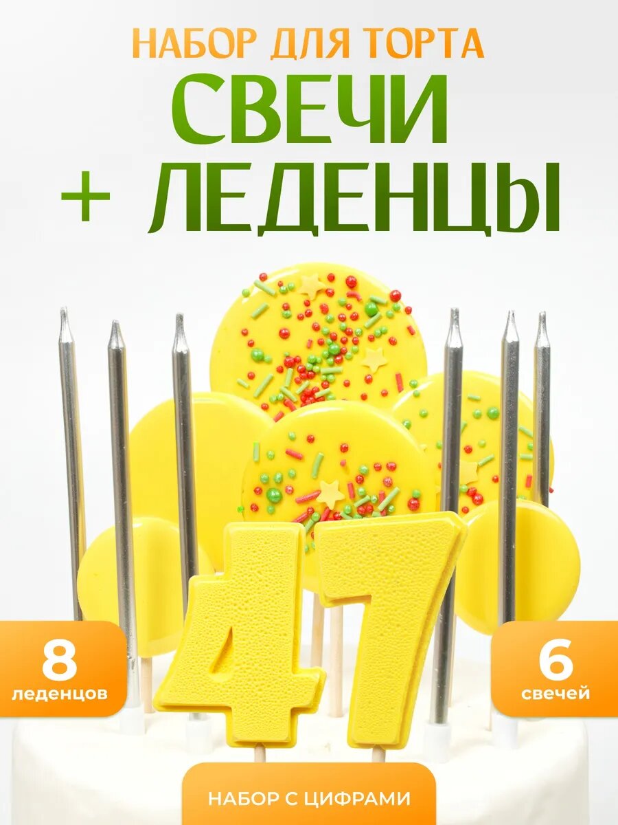 Свечи для торта. Цифра 47