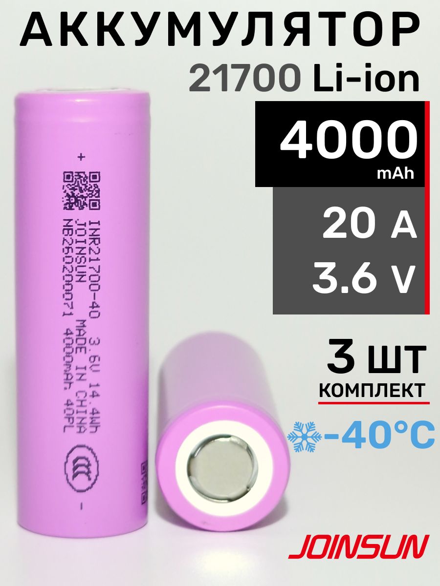Аккумулятор 21700 Li-ion 4000 mAh морозостойкий Joinsun INR21700-40PL, 3 шт.