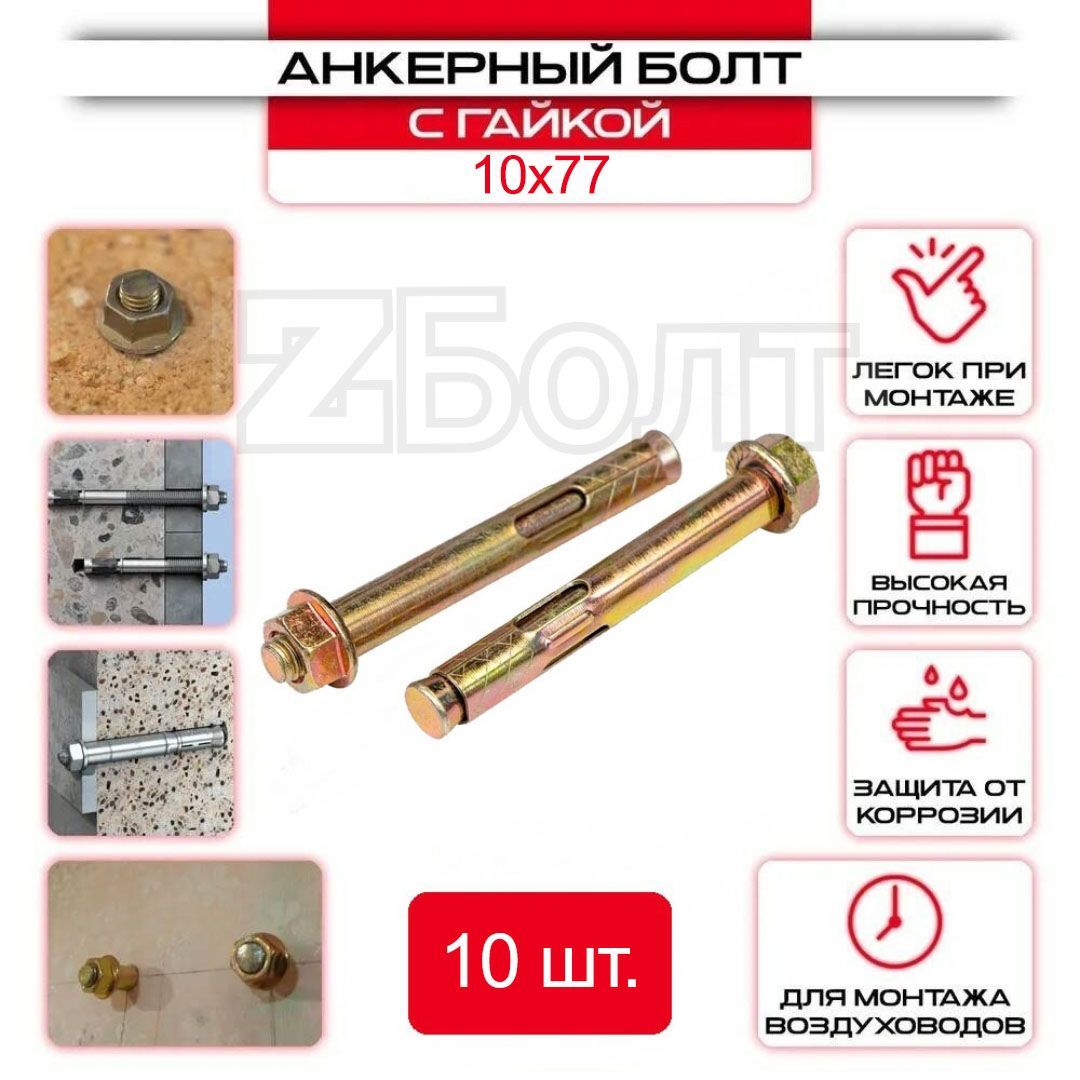 Анкерный болт с гайкой 10х77 мм - 10 шт.