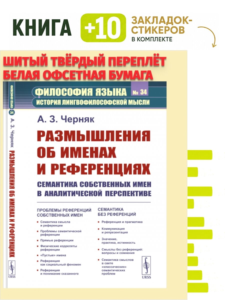 Размышления об именах и референциях: Семантика собственных имен в аналитической перспективе. Комплект: книга + 10 закладок-стикеров