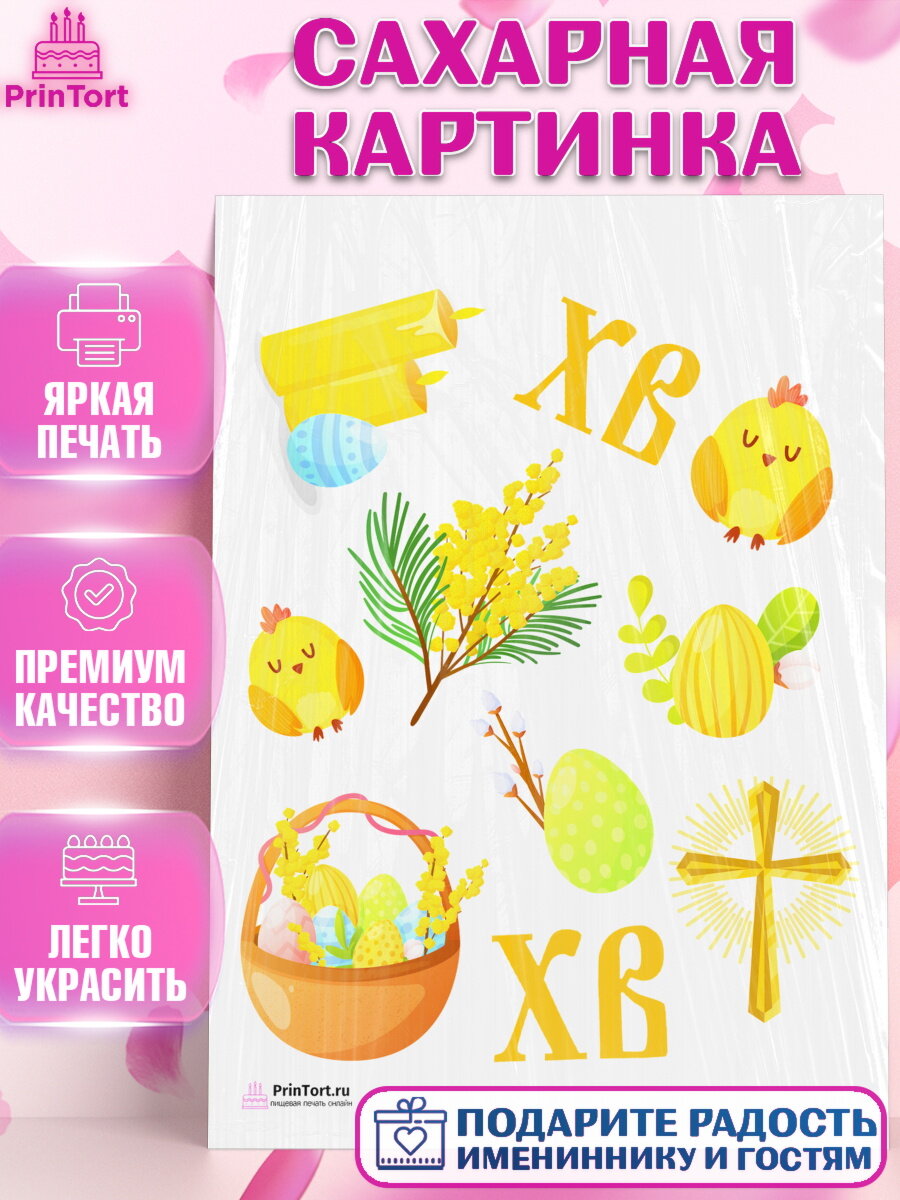 Сахарная картинка для торта Светлая Пасха. Украшения для торта на Светлая Пасха. Декор для выпечки PrinTort