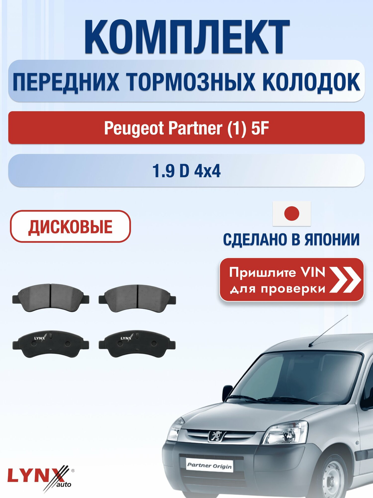 Комплект передних колодок на Peugeot Partner (1) 5F 1.9 D 4x4 (WJY (DW8B)) / 1996-2008 / Пежо Партнер ВD-2201