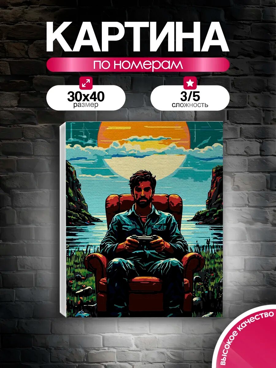 Картина по номерам 30x40 Геймер на отдыхе
