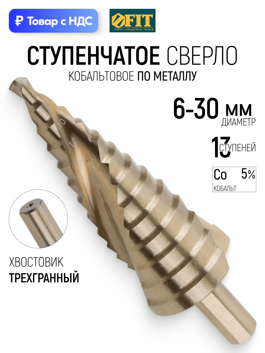 Сверло ступенчатое по металлу 6-30 мм, HSS Co5%, 13 ступеней, трехгранный хвостовик FIT