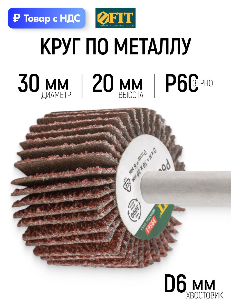 FIT Лепестковый круг 30 х 20 мм радиальный абразивный Р60 по металлу хвостовик 6 мм для дрели
