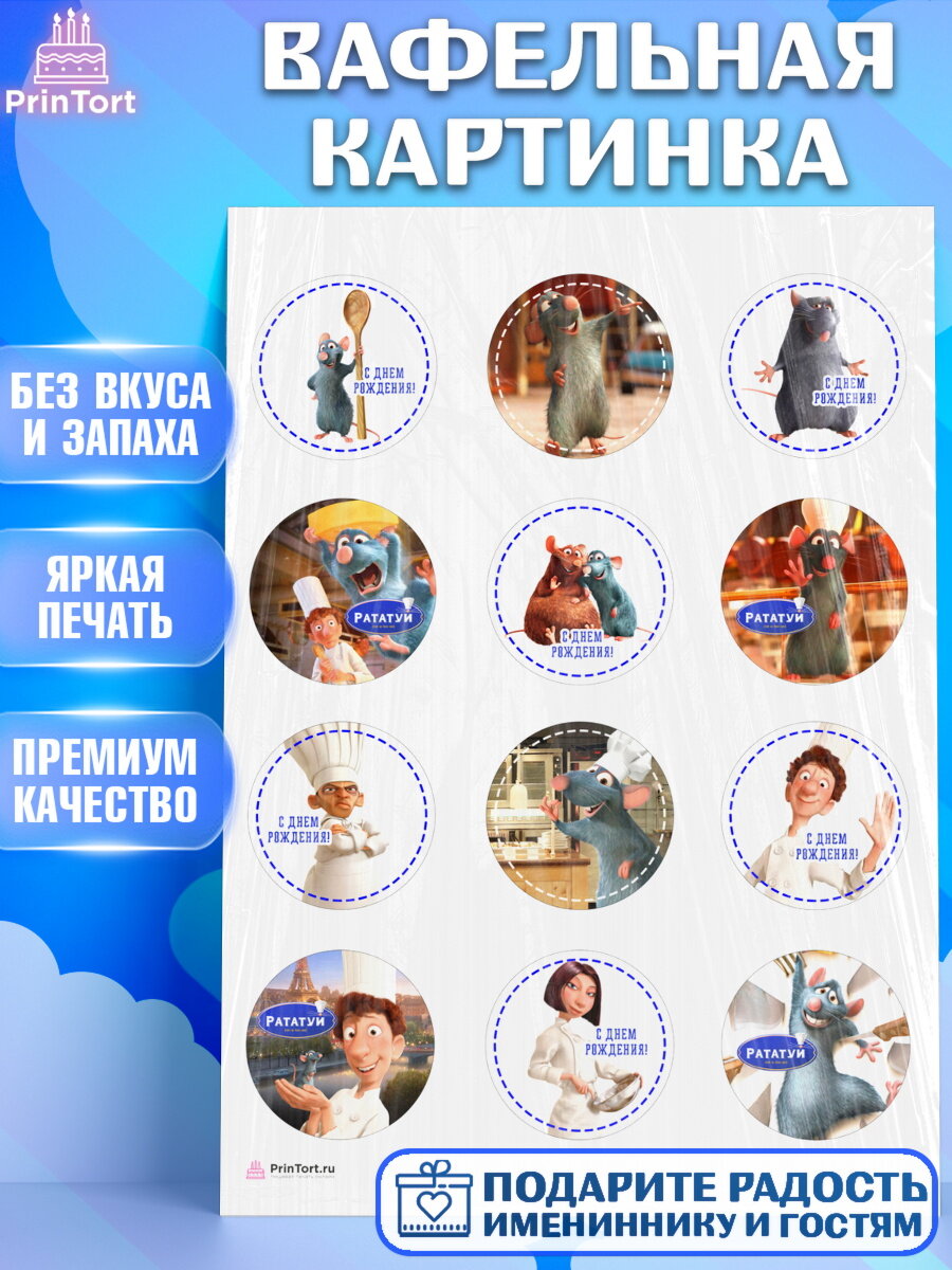 Вафельная картинка для торта Рататуй. Украшения для торта мальчику или девочки на День Рождения. Декор для выпечки PrinTort