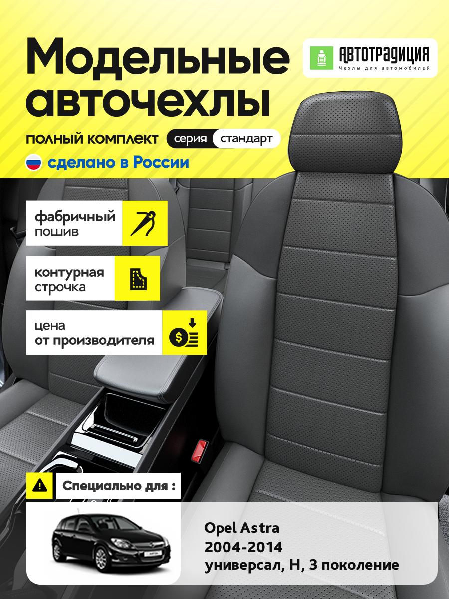 Чехлы Опель Астра (Opel Astra) 2004-2014 3 H универсал Экокожа Серый BR5680-CV5413 АвтоТрадиция