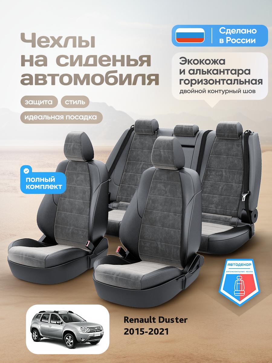 Чехлы Рено Дастер (Renault Duster) 2015-2021 1 внедорожник Алькантара Темно-Серый AD1777-CV1553-2 АвтоДекор