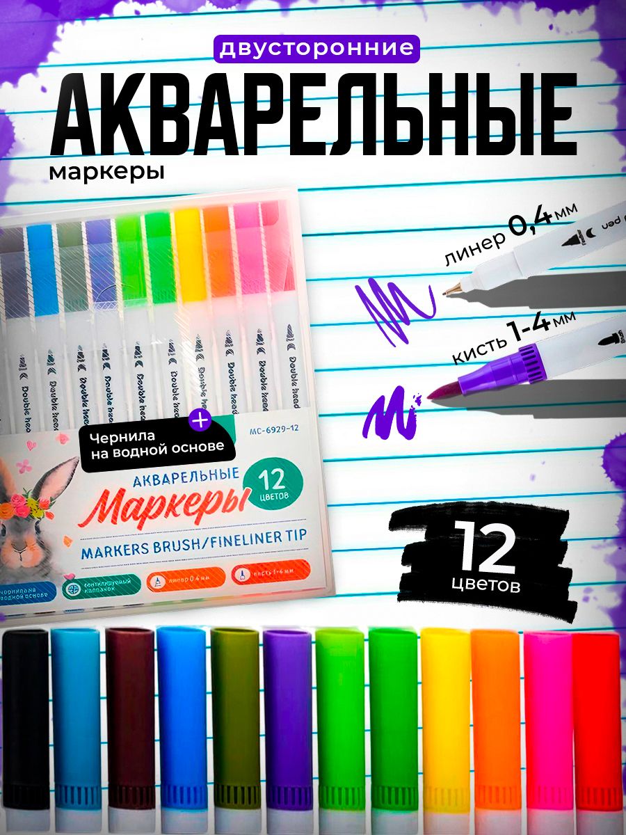 Акварельные маркеры для рисования двусторонние набор 12 шт.
