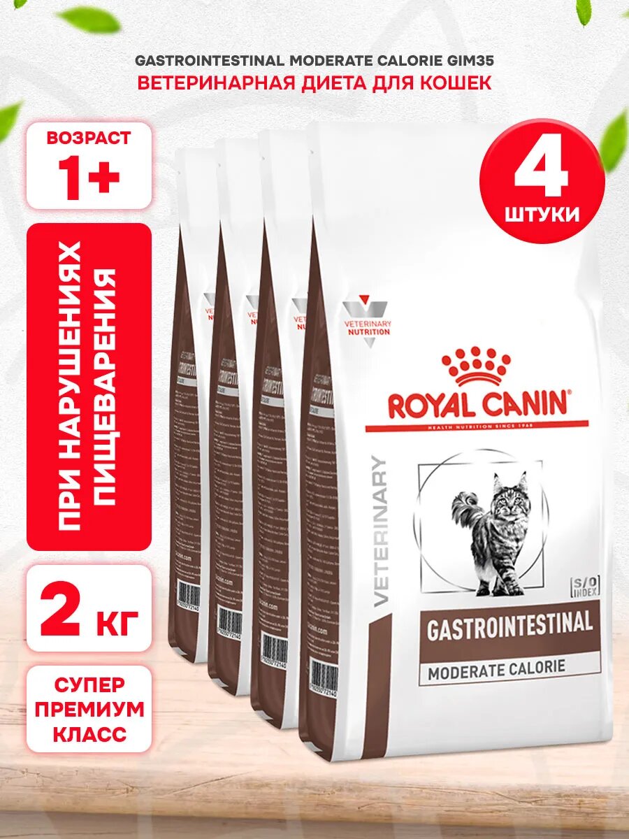 Корм сухой Royal Canin Gastrointestinal Moderate Calorie Gim35 для взрослых кошек при заболевании ЖКТ с умеренным содержанием жиров, 2 кг х 4 шт