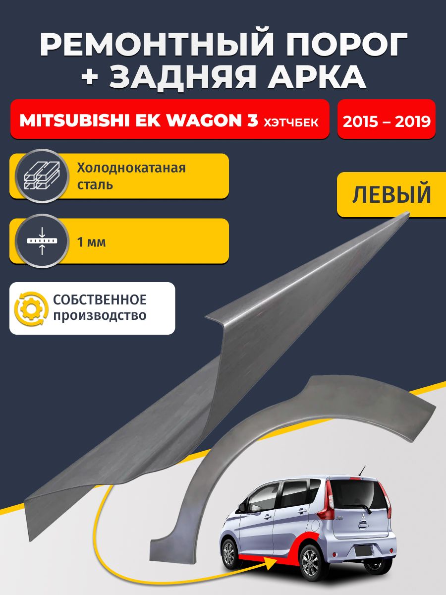Левая ремонтная задняя арка (0,8 мм) и левый ремонтный стандартный порог (1 мм) на Mitsubishi eK Wagon 3 2015-2019 (Мицубиси ЕК вагон). Материал холоднокатаная сталь.