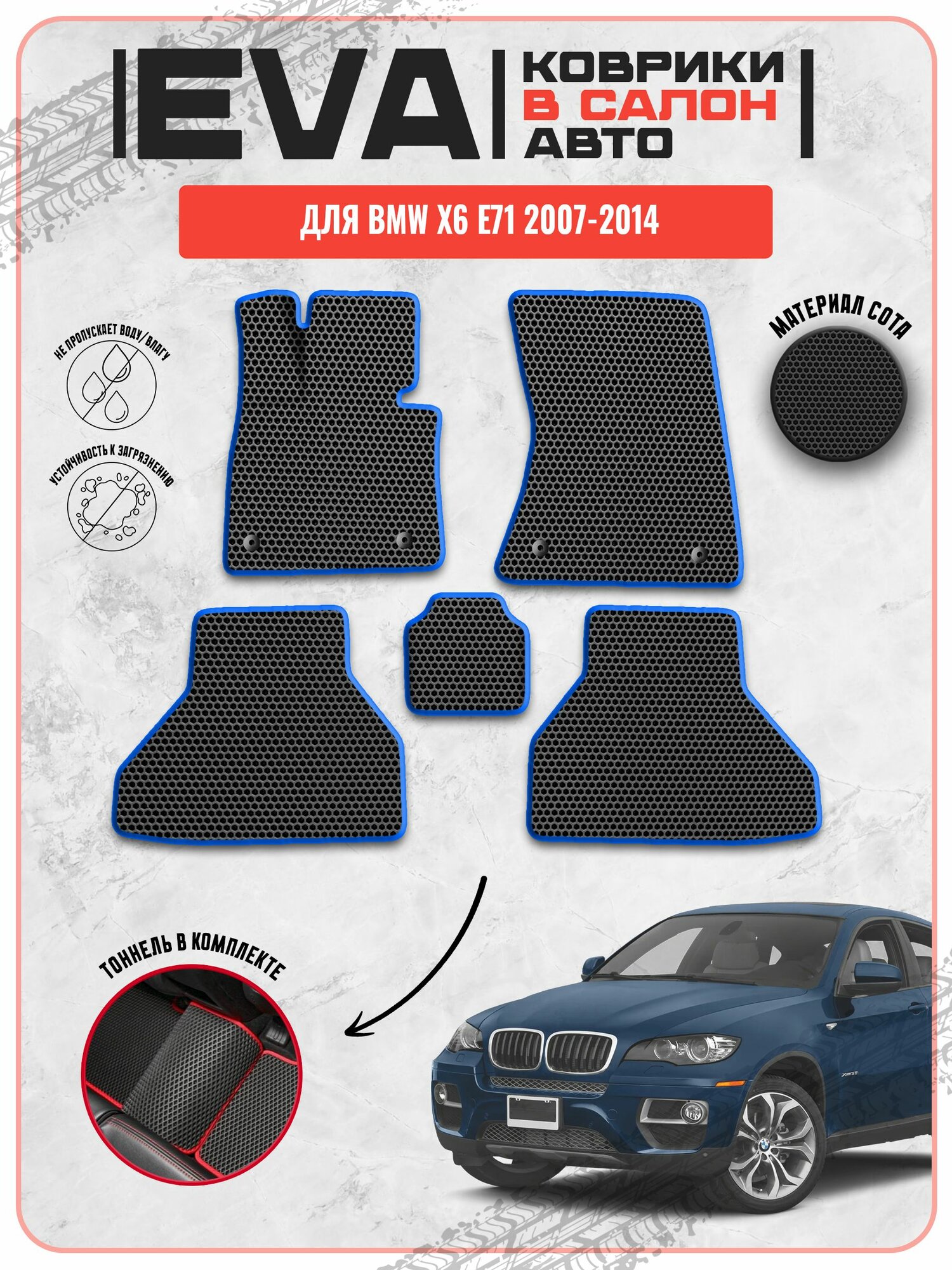 EVA ЭВА ковры для Бмв / BMW X6 E71 2007-2014 г. в.