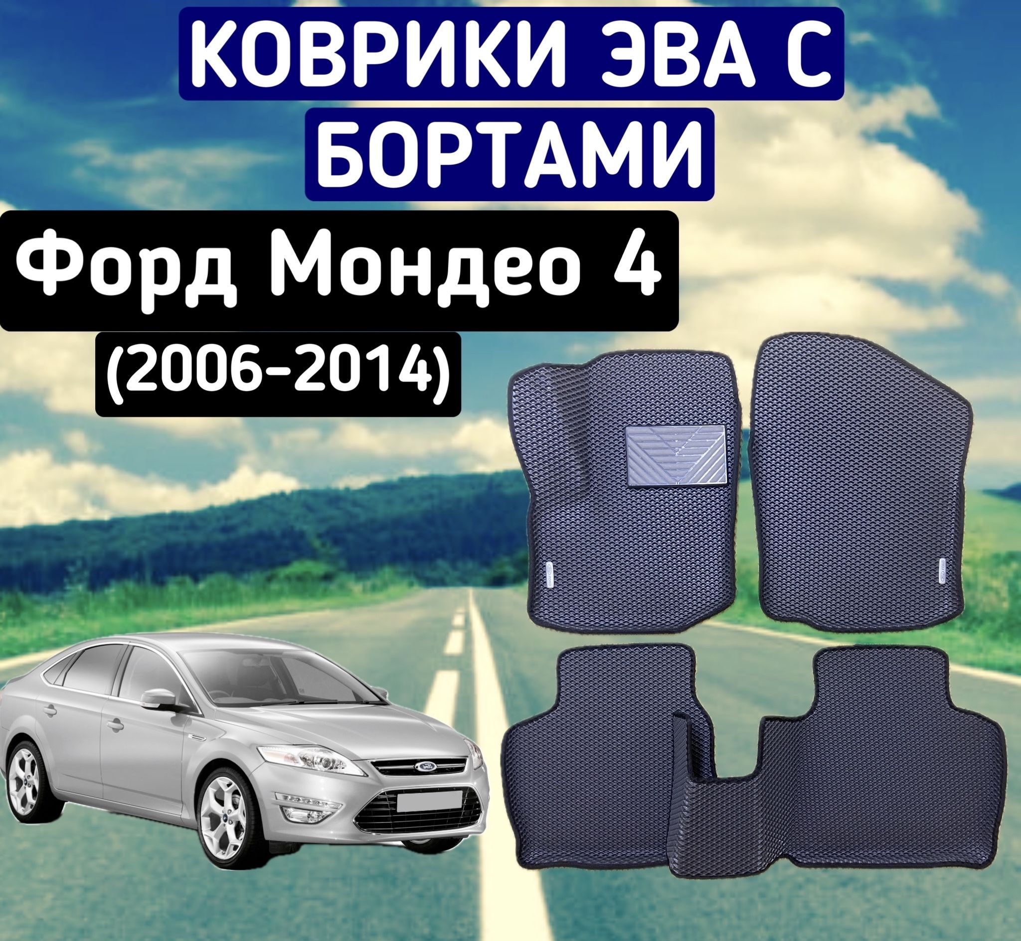 Автомобильные коврики EVA (С бортами) для FORD MONDEO 4 / форд мондео 4 2006-2014.
