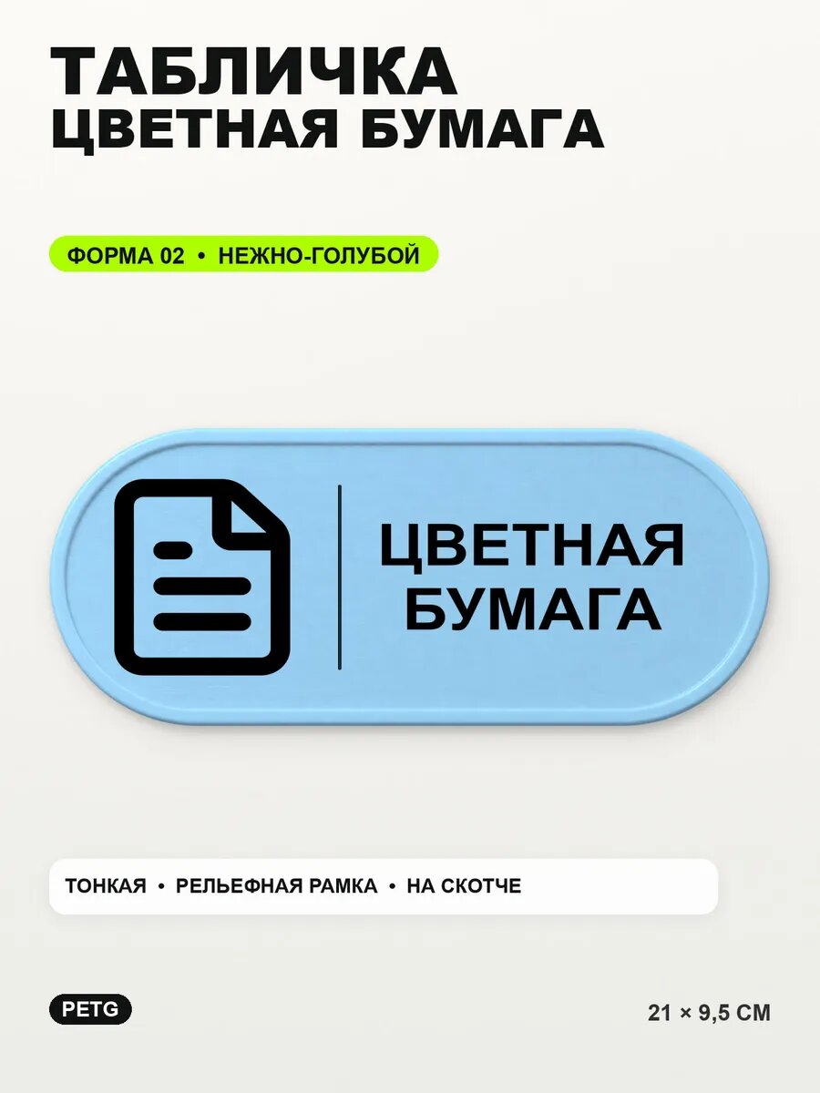 Табличка «Цветная бумага» 21×9,5 см, PETG, нежно-голубая, светло-голубой