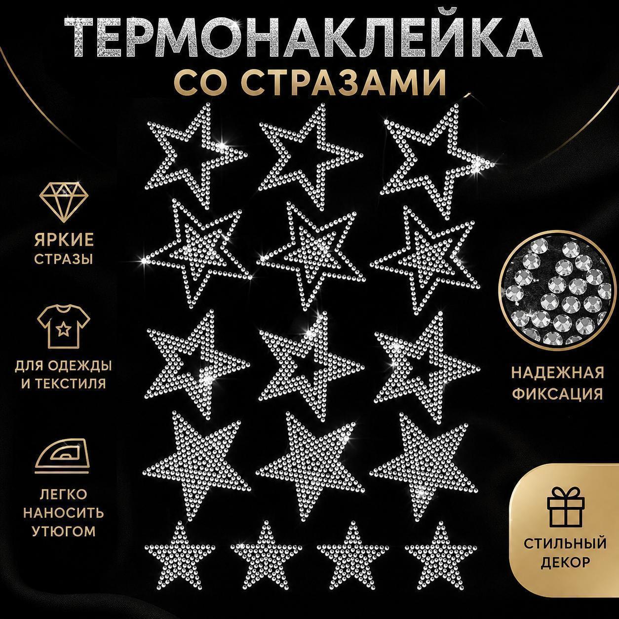 Термонаклейка со стразами в форме звезды для одежды, декоративная аппликация для футболок, курток, сумок и текстиля, 1 шт.