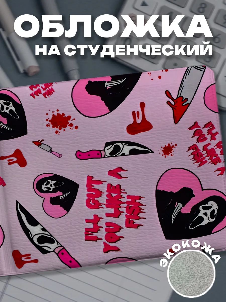 Обложка для студенческого билета