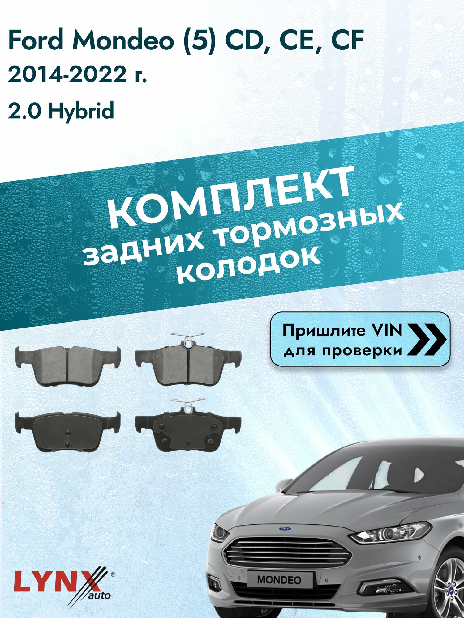 Комплект задних колодок для Ford Mondeo (5) CD, CE, CF / 2014-2022 / 2.0 Hybrid (C20EDEF) Форд Мондео ВD-3050