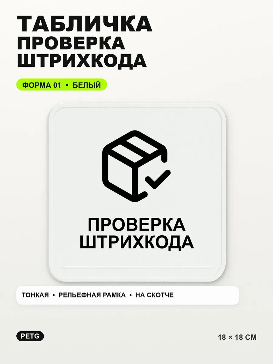 Табличка «Проверка штрихкода» 18×18 см, PETG, белая, белый, на двустороннем скотче