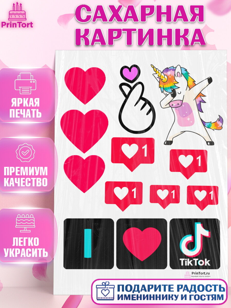 Сахарная картинка для торта ТикТок. Украшения для торта мальчику или девочки на День Рождения. Декор для выпечки PrinTort