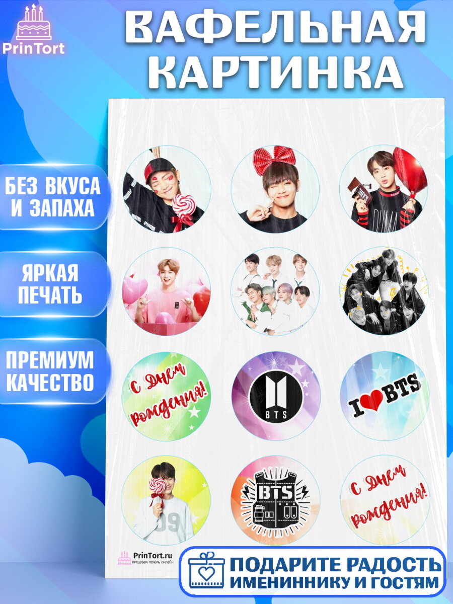 Вафельная картинка для торта BTS. Украшения для торта на День Рождения. Декор для выпечки PrinTort