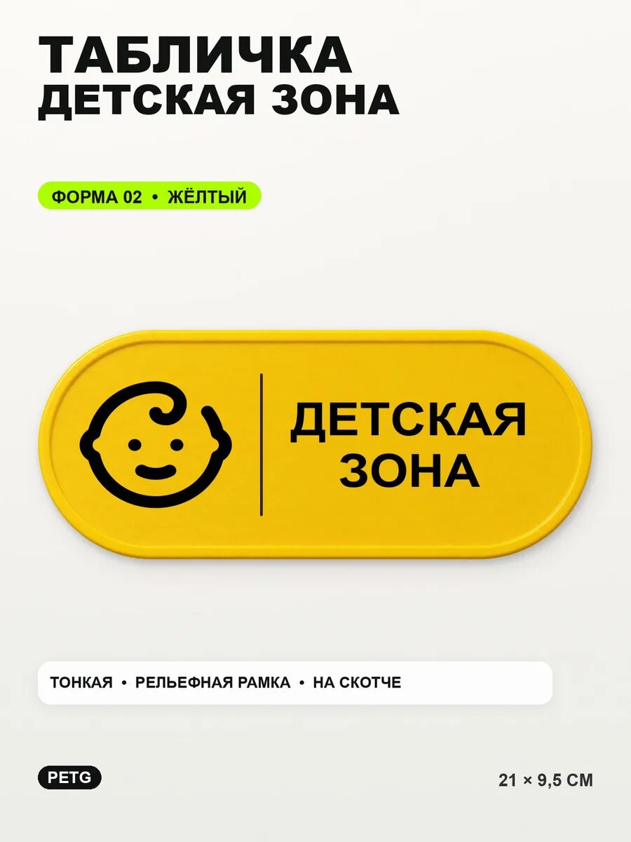 Табличка «Детская зона» 21×9,5 см, PETG, желтая, на двустороннем скотче