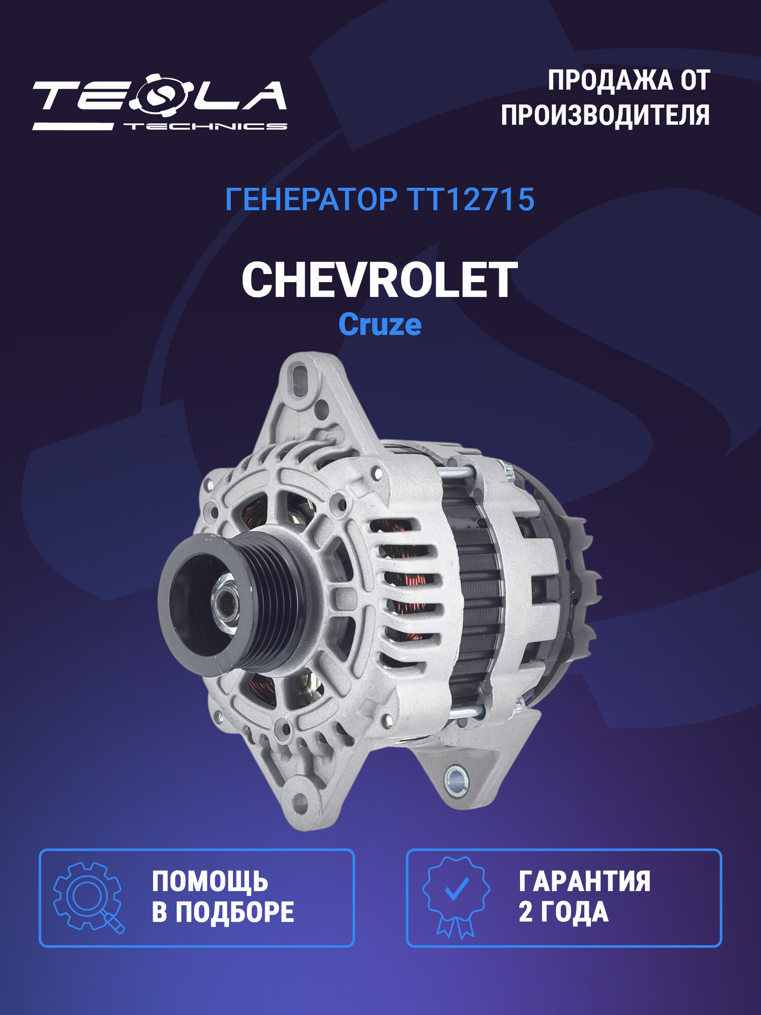 Генератор Шевроле Круз J300, 12В, 100А, 6 ручьев Tesla Technics (TT12715)